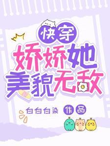 快穿:娇娇她美貌无敌