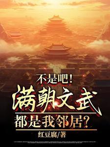 不是吧!满朝文武都是我邻居?