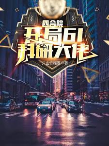 四合院:悟性逆天,七级工程师