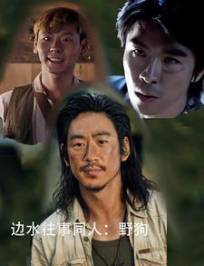 边水往事同人:野狗