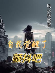 自我觉醒了,颤抖吧