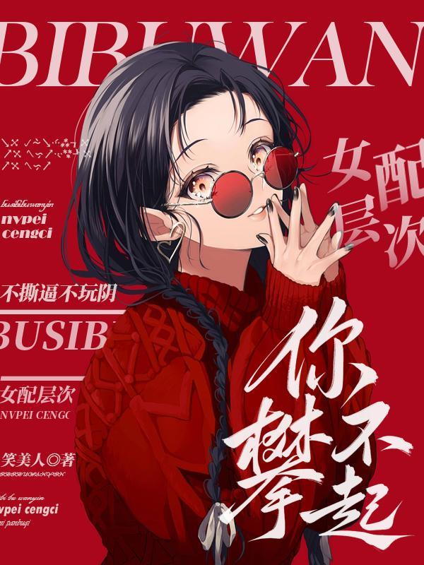 不撕逼不玩阴,女配层次你攀不起