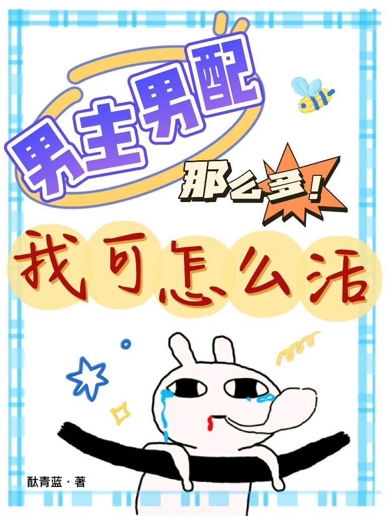 男主男配那么多!我可怎么活