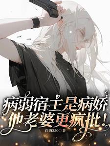 病弱美人撒娇流泪,老婆心碎碎!