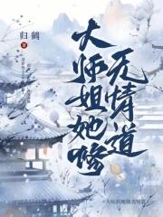 大师姐她修无情道!!