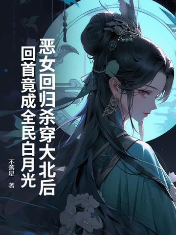 恶女回归杀穿大北后,回首竟成全民白月光?