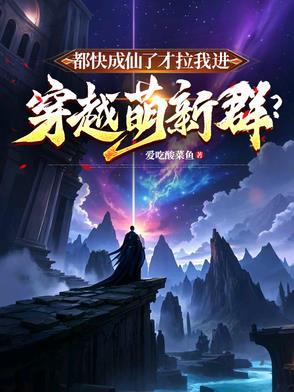 都快成仙了才拉我进穿越萌新群?