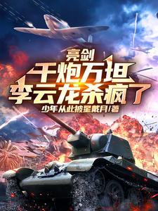 亮剑:千炮万坦,李云龙杀疯了