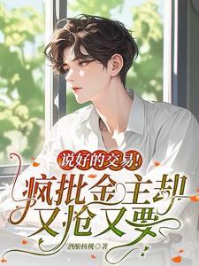 第一次下海,就被疯批金主缠住