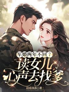 军婚两年不回?读女儿心声去找爹