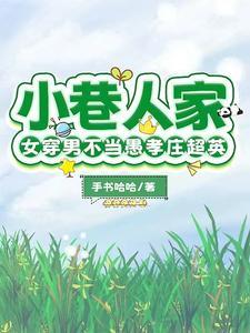 小巷人家:女穿男不当愚孝庄超英