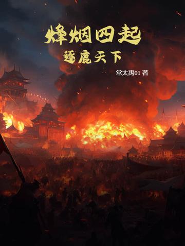 烽烟四起：逐鹿天下