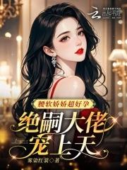 腰软娇娇超好孕,绝嗣大佬宠上天