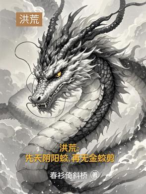 洪荒:道承三清,缘起三霄