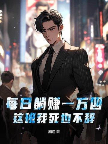 每日躺赚一万四，这班我死也不辞！