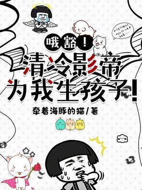 哦豁！清冷影帝为我生孩子！