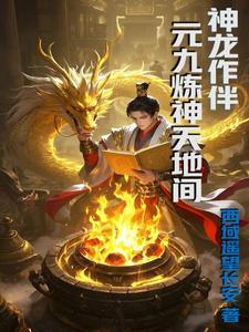 神龙作伴元九炼神天地间