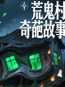 荒鬼村奇葩故事