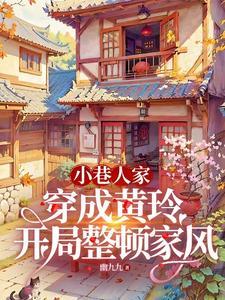 小巷:穿成黄玲后,庄家遭了殃