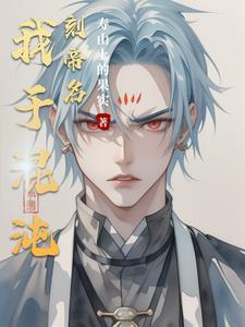 我于混沌刻帝名