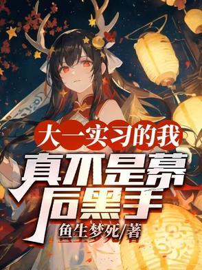 大一实习的我,真不是幕后黑手