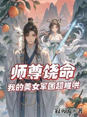 仙途撩师,我的美人师傅太难追