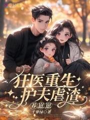 重生大佬狂又娇,虐渣护夫养崽崽