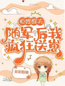 拒嫁鳏夫,随军后我疯狂送崽