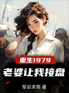 重生纯真年代，拯救老婆三姐妹