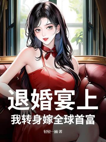 退婚宴上,我转身嫁全球首富
