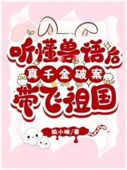 听懂兽语后，真千金破案带飞祖国