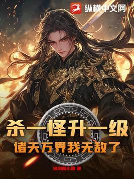 杀一怪升一级，诸天万界我无敌了！