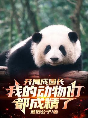 开局成园长,我的动物们都成精了