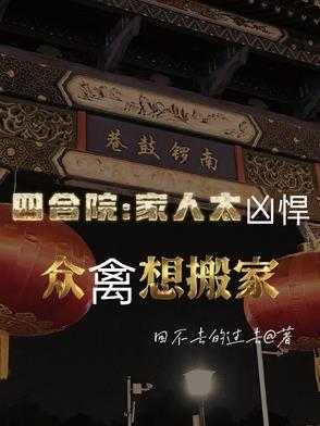 四合院:家人太凶悍众禽想搬家