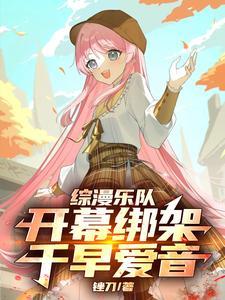 综漫乐队：开幕绑架千早爱音