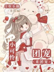 小可怜黑化前，全娱乐圈团宠