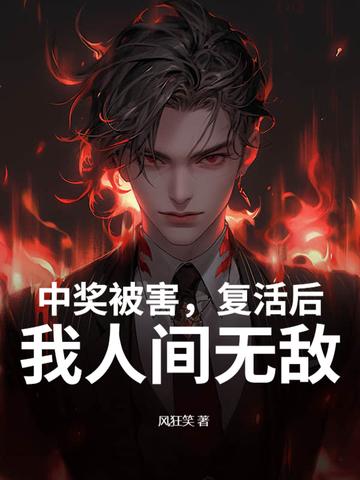 中奖被害,复活后,我人间无敌