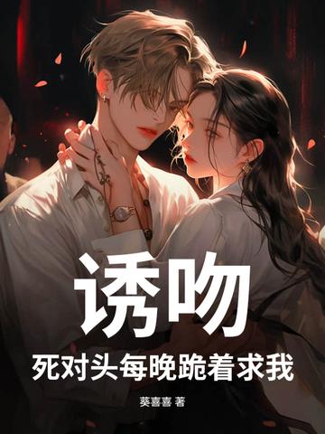诱吻！死对头每晚跪着求我