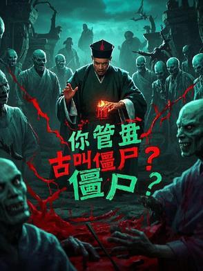 林正英，你管盘古叫僵尸？