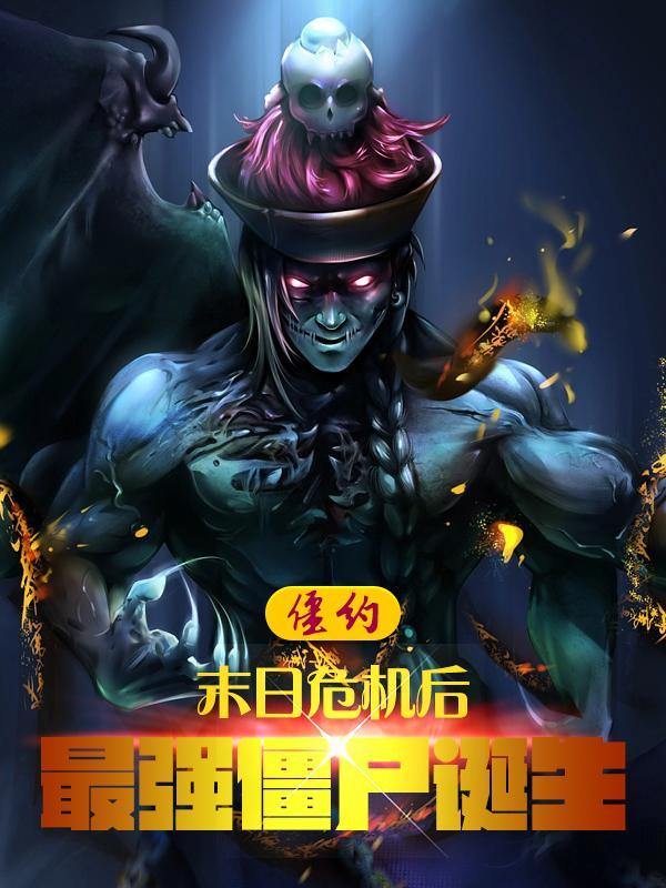 僵约：最强僵尸王，惊呆马小玲