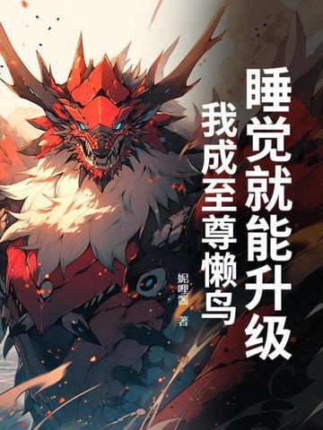 睡觉就能升级,我成至尊懒鸟