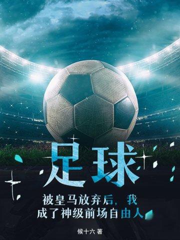 足球,被皇马放弃后,我成了神级前场自由人