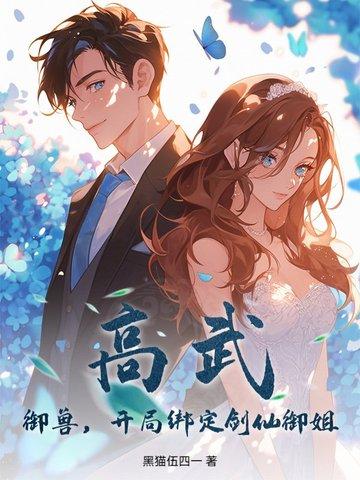 高武：御兽，开局绑定剑仙御姐