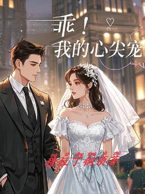 乖！我的心尖宠