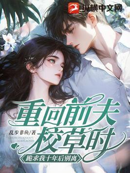 重回前夫校草时,跪求我十年后别离