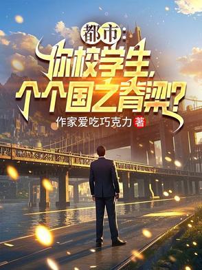 重生千禧年，我创建世界第一高校