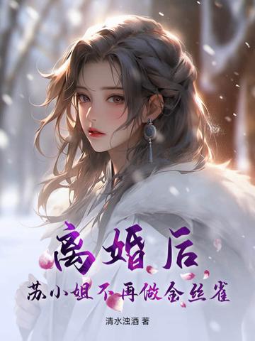 离婚后,苏小姐不再做金丝雀