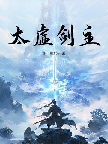 太虚剑主!