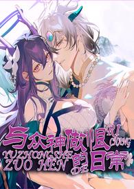 与神君们做恨的日常仙侠NP