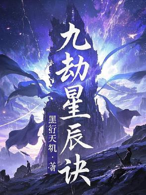 九劫星辰诀